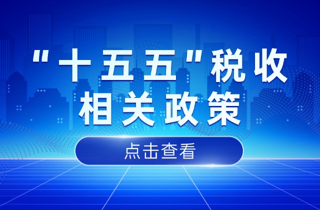 三部门发布“十五五”期间支持科技创新进口税收优惠政策