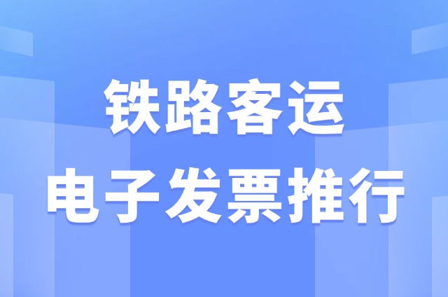 【新华社】我国铁路客运将全面推广使用电子发票