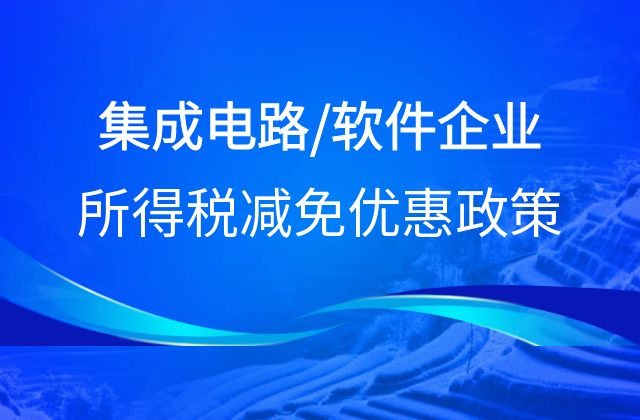 集成电路和软件企业所得税减免优惠政策