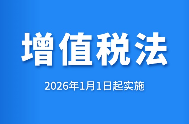 《中华人民共和国增值税法》全文发布！2026年1月1日起施行