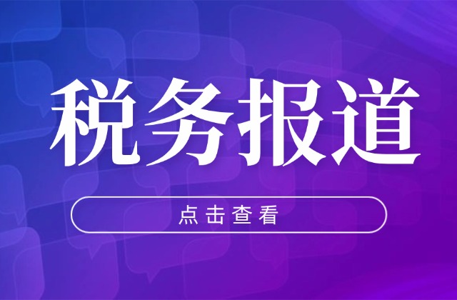 隐匿直播收入非“捷径” 依法诚信纳税是正道