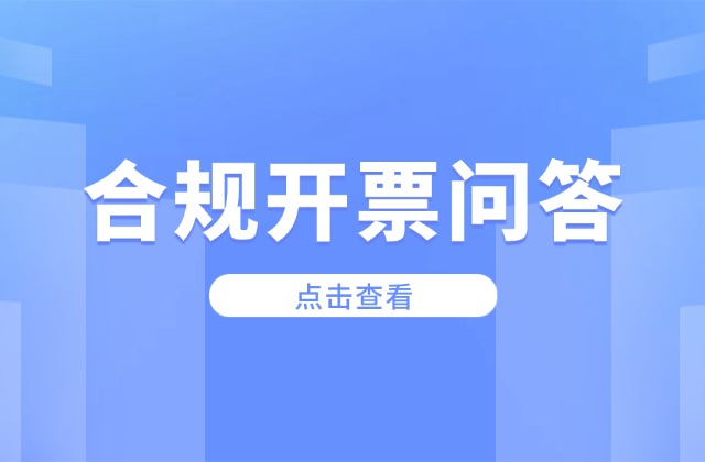 纳税人合规开具发票问题即问即答之一
