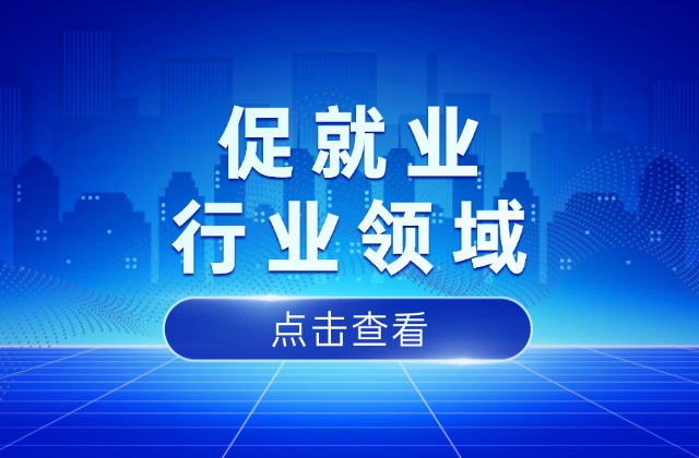 国家发布就业文件，提到这些行业领域！
