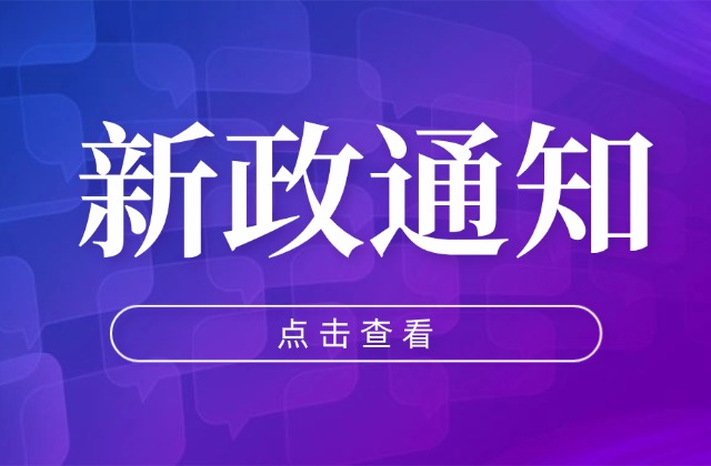 商务部等6部门关于加力优化离境退税措施扩大入境消费的通知