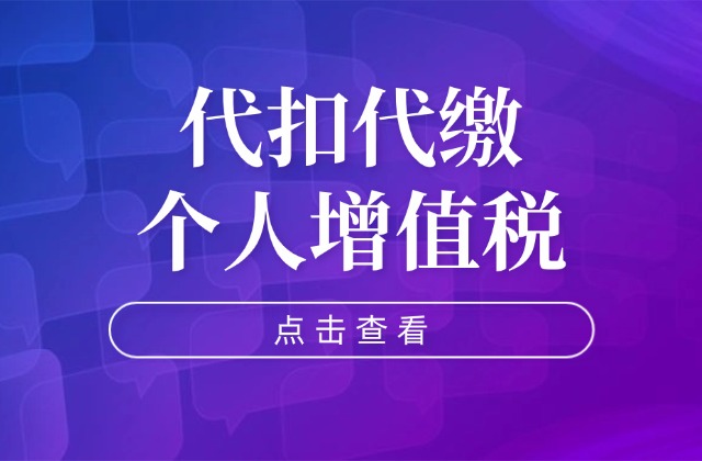 国家税务总局关于境内单位代扣代缴自然人增值税有关申报事项的公告及解读